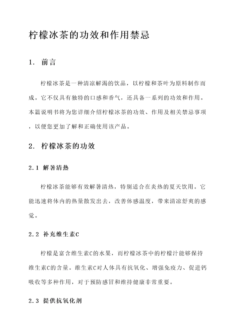 柠檬冰茶的功效和作用禁忌