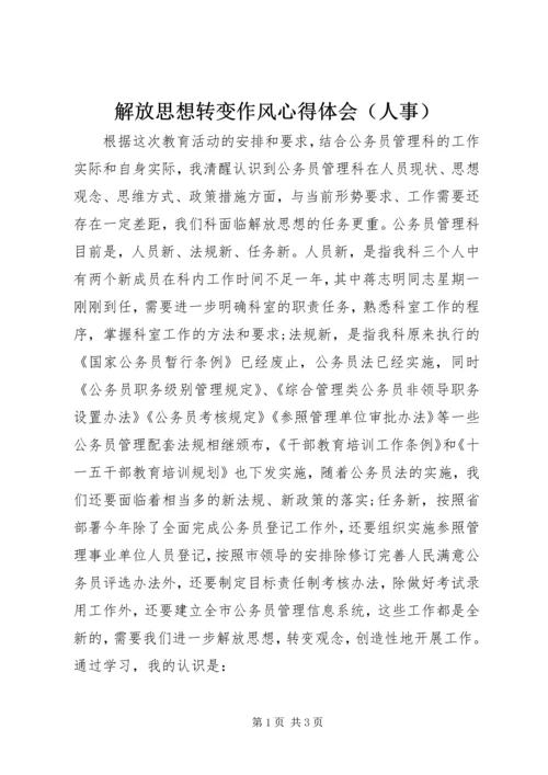 解放思想转变作风心得体会（人事） (4).docx
