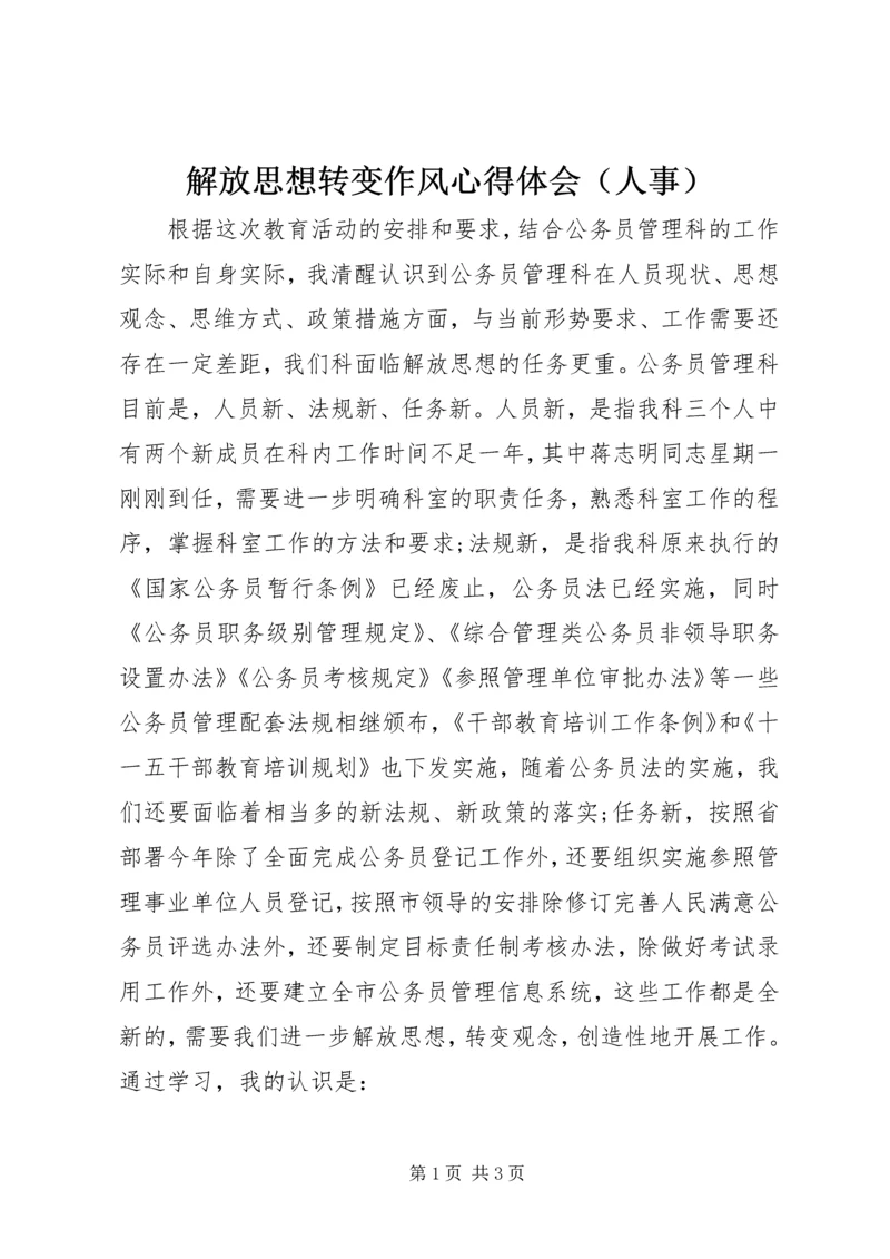 解放思想转变作风心得体会（人事） (4).docx
