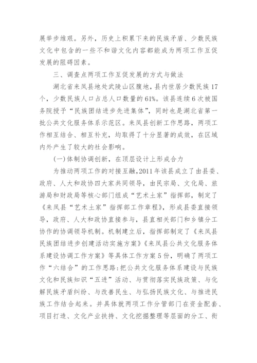 民族团结创建与公共文化服务发展研究的论文.docx