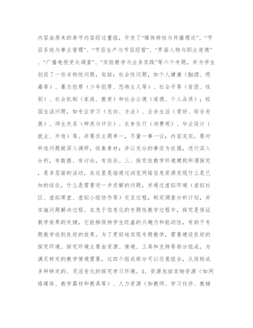 传媒教育信息化资源建设与模式创新分析论文.docx