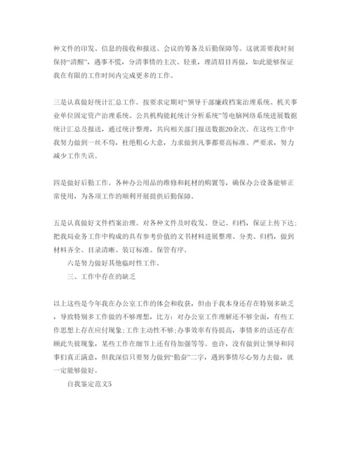 精编办公室文秘自我鉴定参考范文五篇.docx
