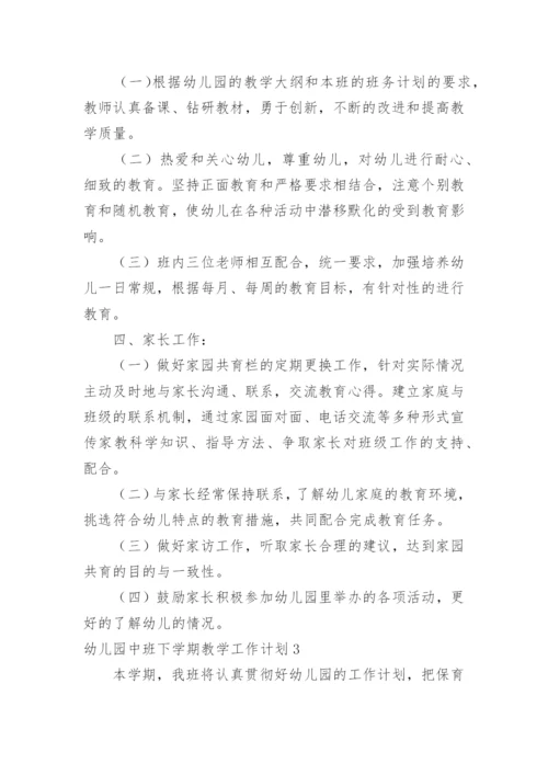 幼儿园中班下学期教学工作计划.docx