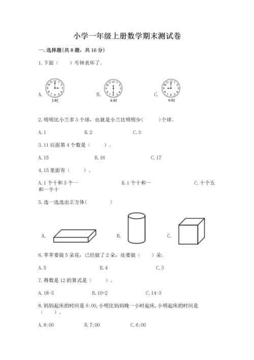 小学一年级上册数学期末测试卷及参考答案（轻巧夺冠）.docx