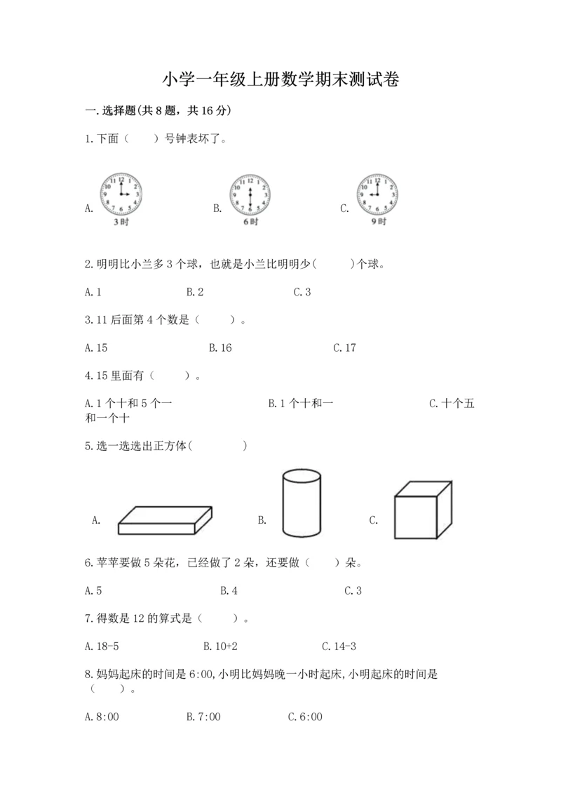 小学一年级上册数学期末测试卷及参考答案（轻巧夺冠）.docx