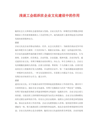 【精编】《安全管理论文》之浅谈工会组织在企业文化建设中的作用.docx