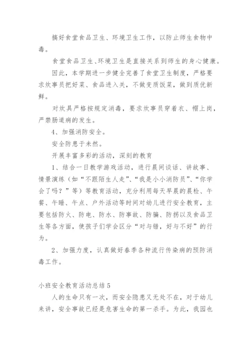 小班安全教育活动总结.docx