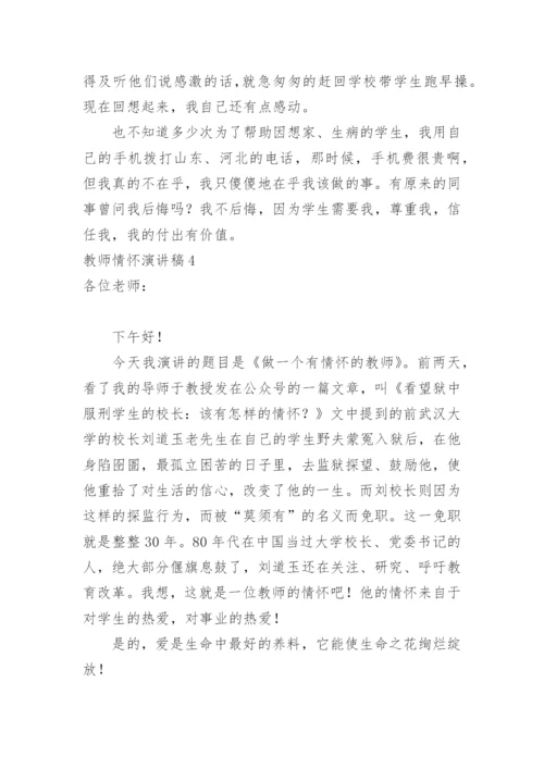 教师情怀演讲稿.docx