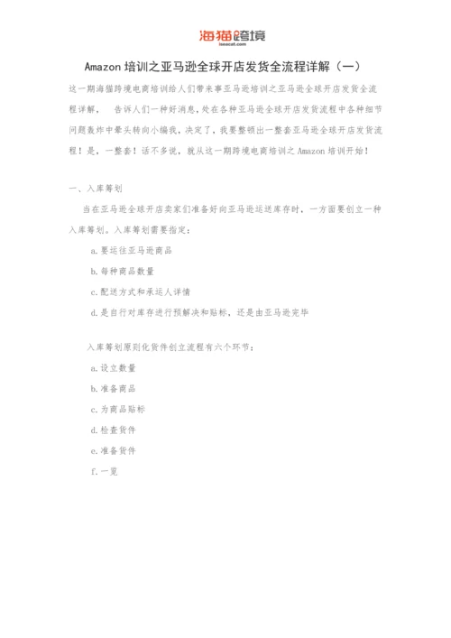 Amazon培训之亚马逊全球开店发货全作业流程详解.docx
