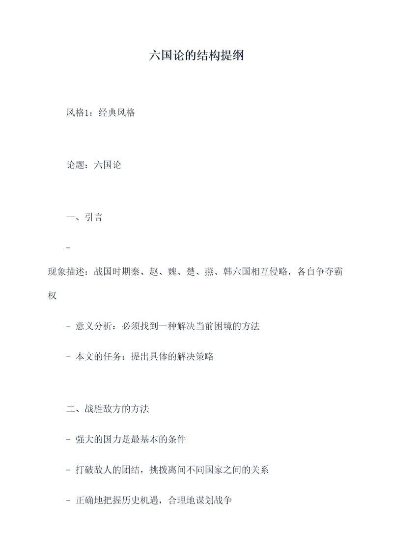 六国论的结构提纲