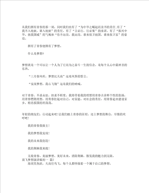 放飞梦想演讲稿初一精选19篇