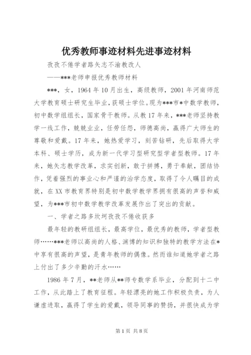 优秀教师事迹材料先进事迹材料_1.docx