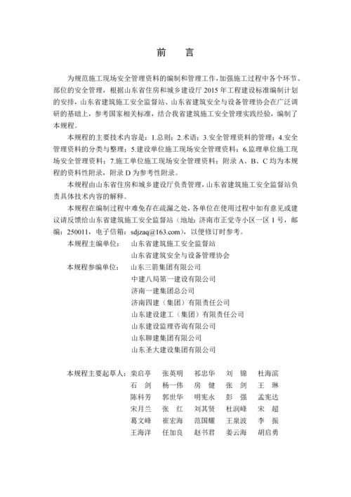 建筑施工现场安全管理资料规程.docx