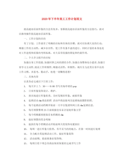 精编之年下半年美工工作计划范文.docx