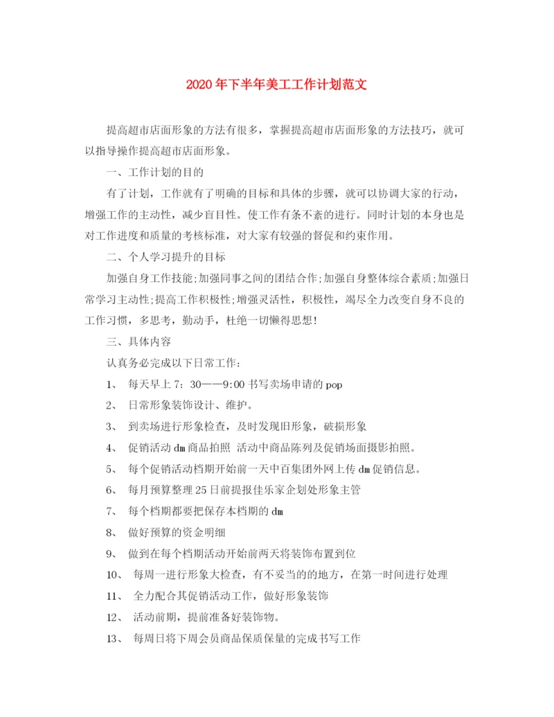 精编之年下半年美工工作计划范文.docx