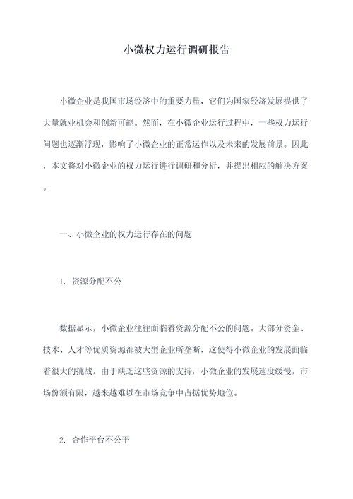 小微权力运行调研报告