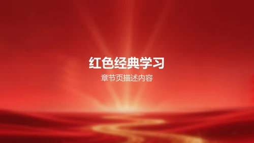 《红星照耀中国》心得体会分享PPT模板