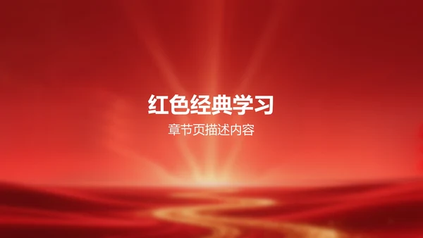 《红星照耀中国》心得体会分享PPT模板