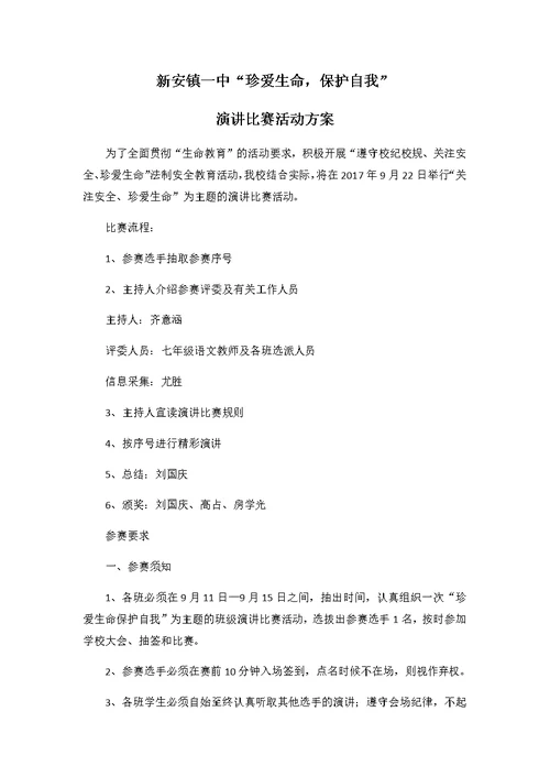 珍爱生命保护自我演讲比赛方案(共3页)