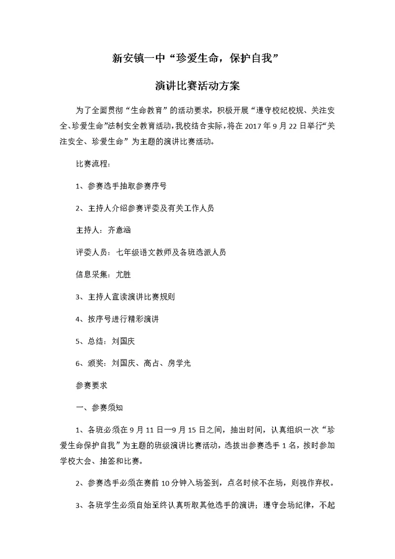 珍爱生命保护自我演讲比赛方案(共3页)