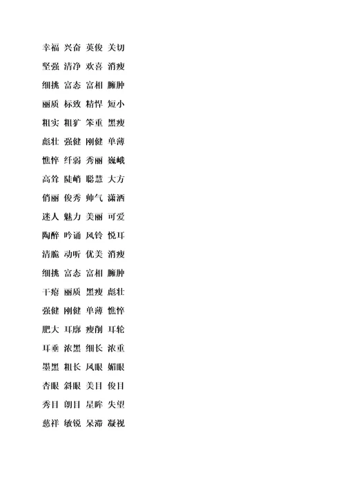 两字好词语大全2800个共6页