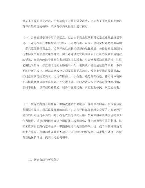 【精编】《安全管理论文》之试谈公路建设与环境保护.docx