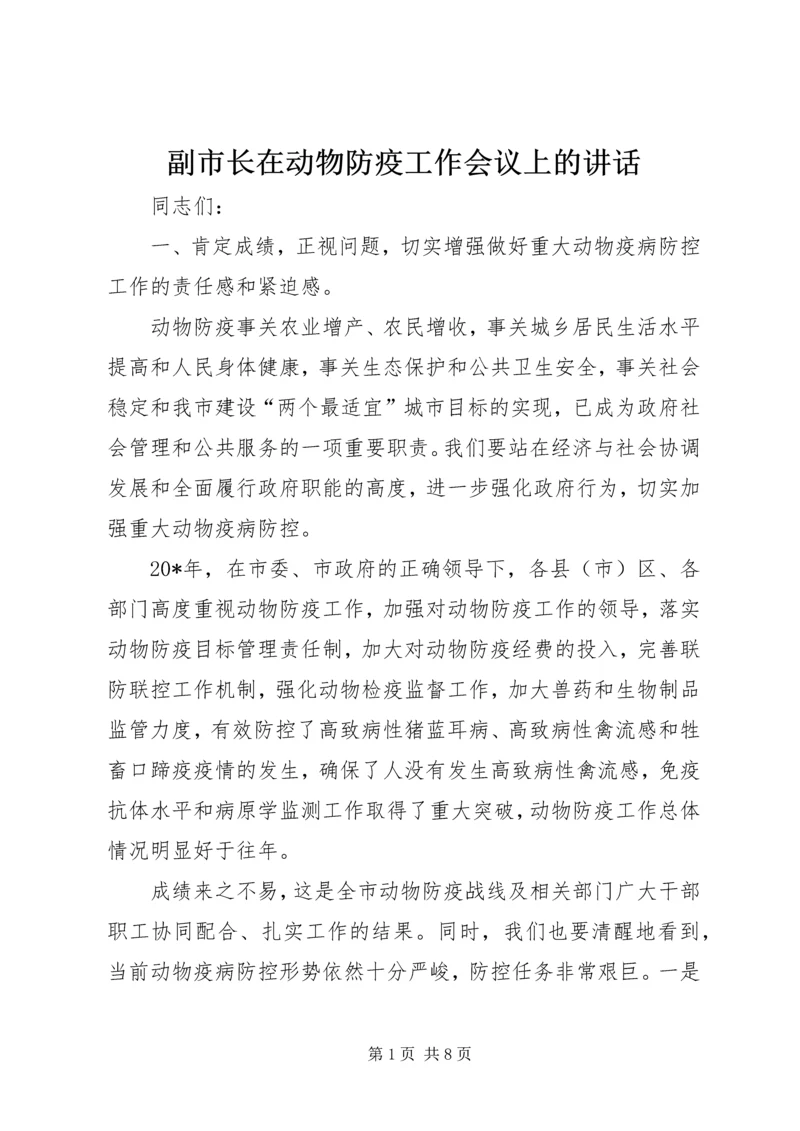 副市长在动物防疫工作会议上的讲话.docx