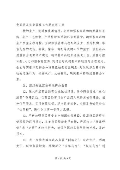 全市食品药品监督管理工作要点 (5).docx