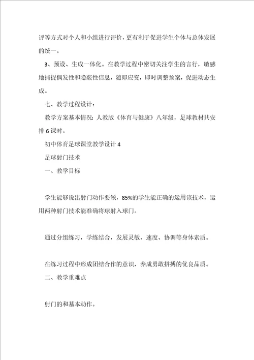 初中体育足球课堂教学设计