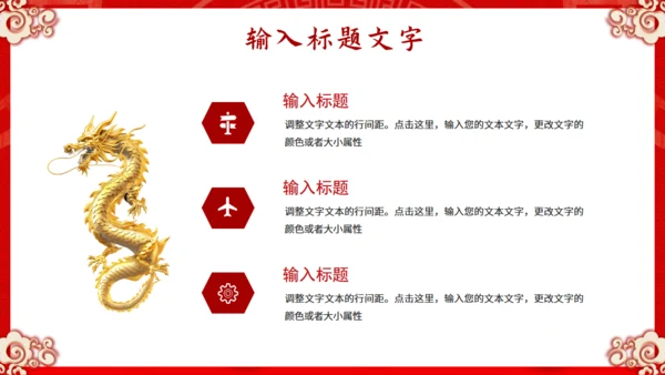 龙年开门红通用PPT模板