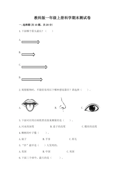 教科版一年级上册科学期末测试卷【全国通用】.docx