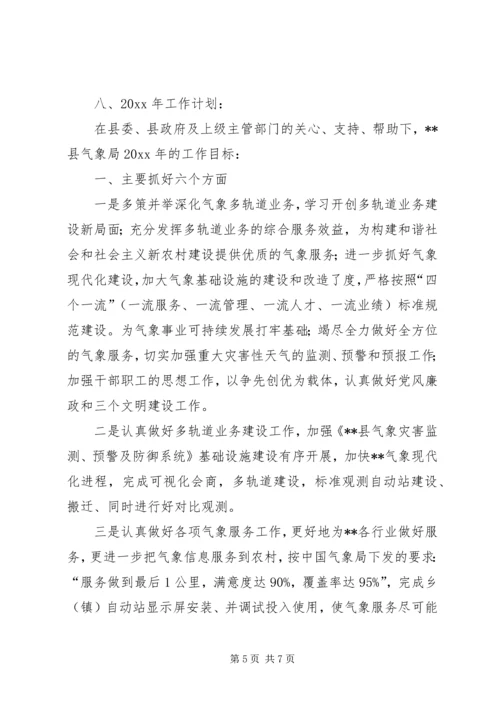 气象局工作总结及工作计划.docx