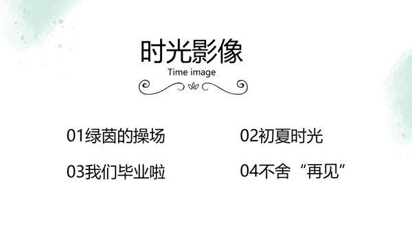 绿色墨迹致青春毕业季大学毕业纪念册相册PPT