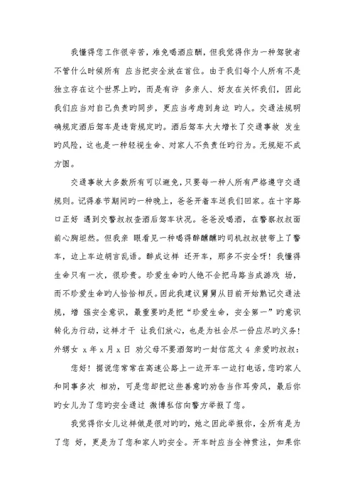 2022年劝父母不要酒驾的一封信范文给酒驾的人的一封信
