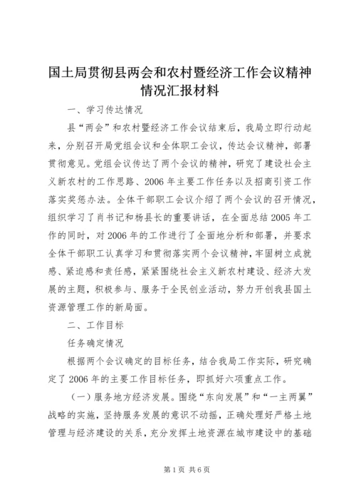 国土局贯彻县两会和农村暨经济工作会议精神情况汇报材料 (3).docx