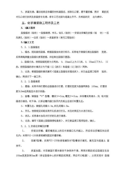 水电站进水口引水隧洞砼裂缝处理化学灌浆施工技术措施