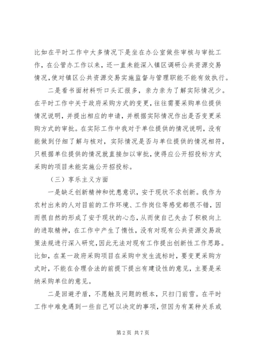 公管办个人对照检查材料.docx