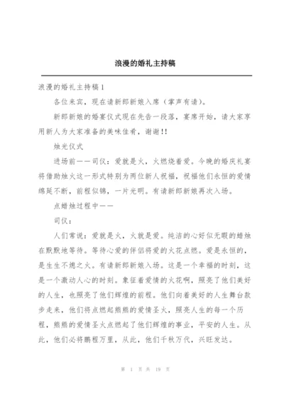 浪漫的婚礼主持稿.docx