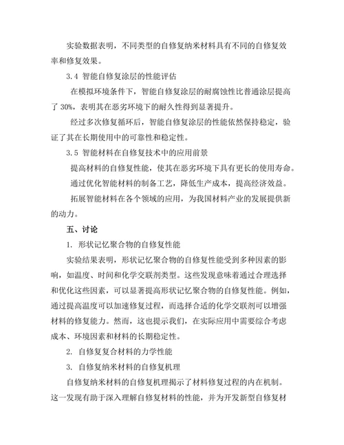 智能材料在自修复技术中的应用研究