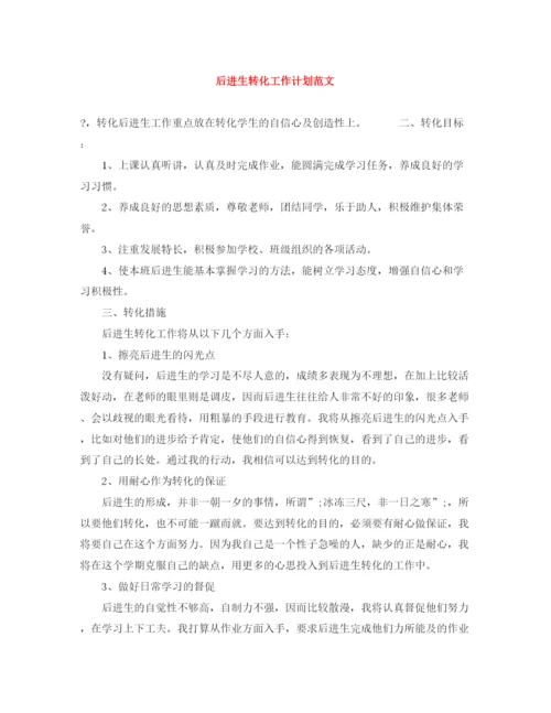 精编之后进生转化工作计划范文.docx