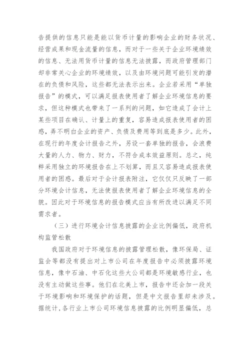 探讨我国环境会计信息披露论文.docx
