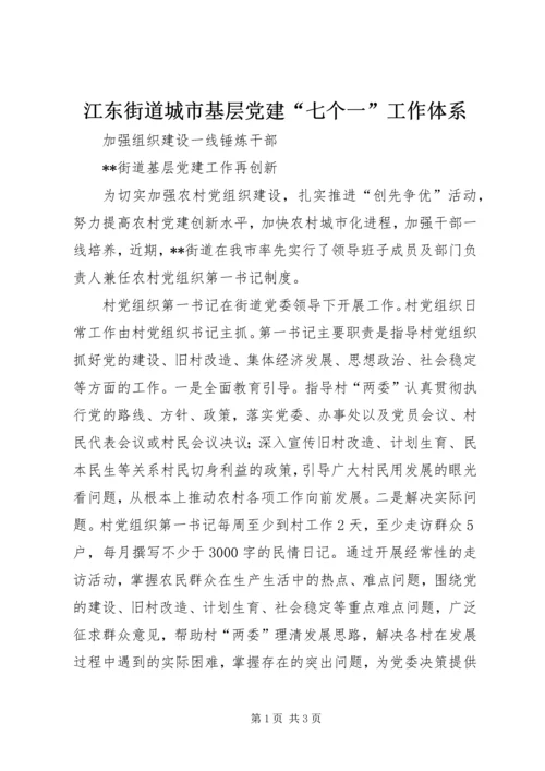 江东街道城市基层党建“七个一”工作体系 (4).docx