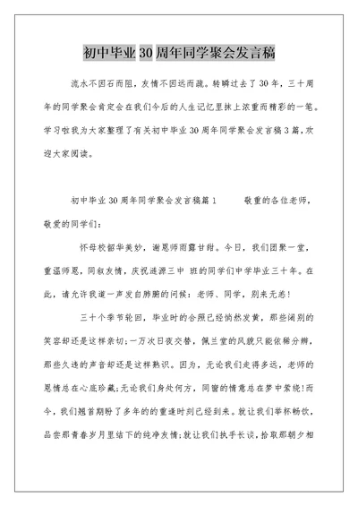 初中毕业30周年同学聚会发言稿