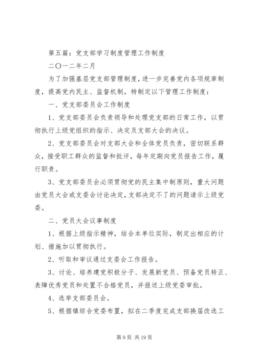 党支部学习和工作制度.docx