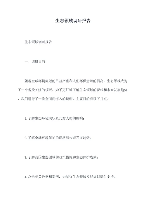 生态领域调研报告