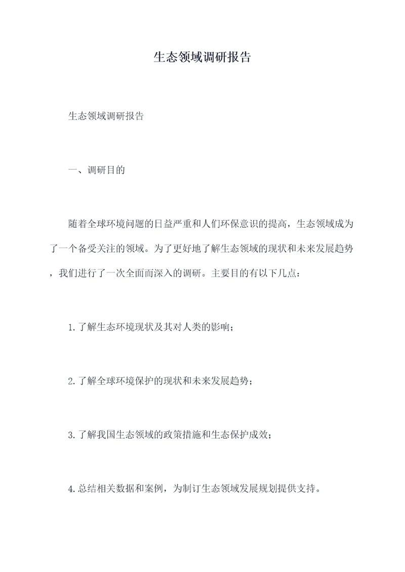 生态领域调研报告