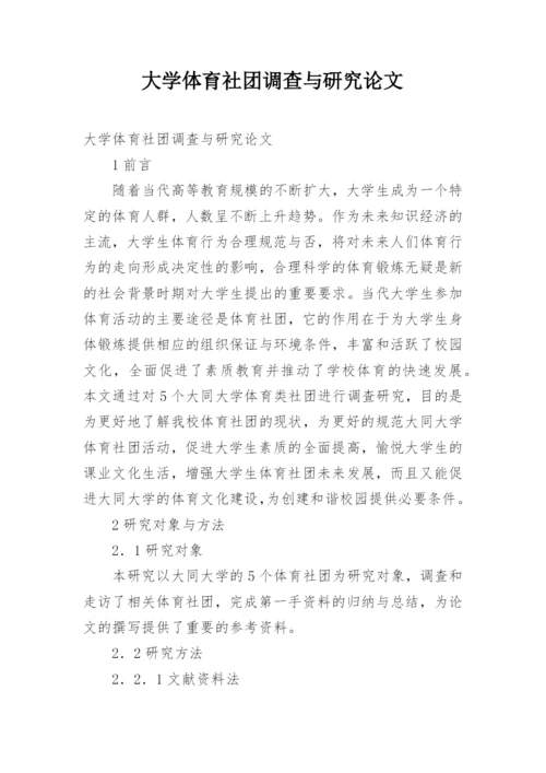 大学体育社团调查与研究论文.docx