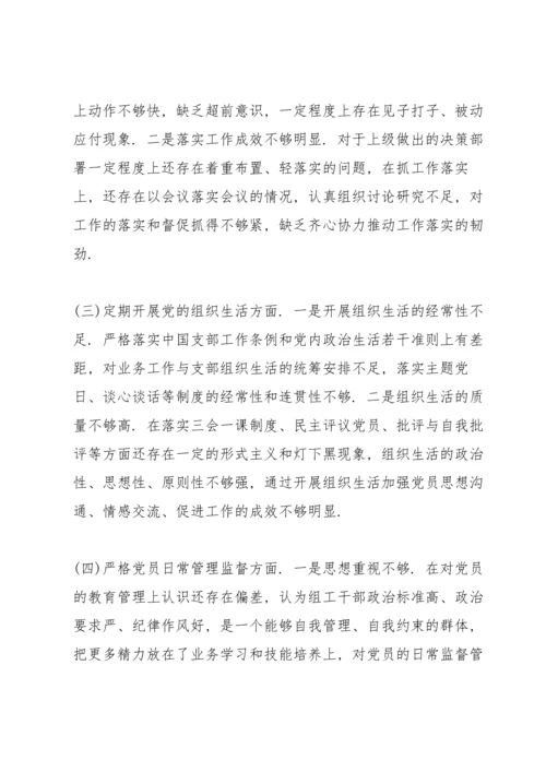 2022年社区党支部班子组织生活会对照检查材料【三篇】.docx