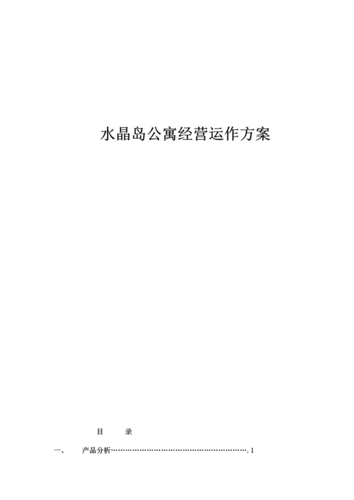 公寓经营运作专题方案.docx