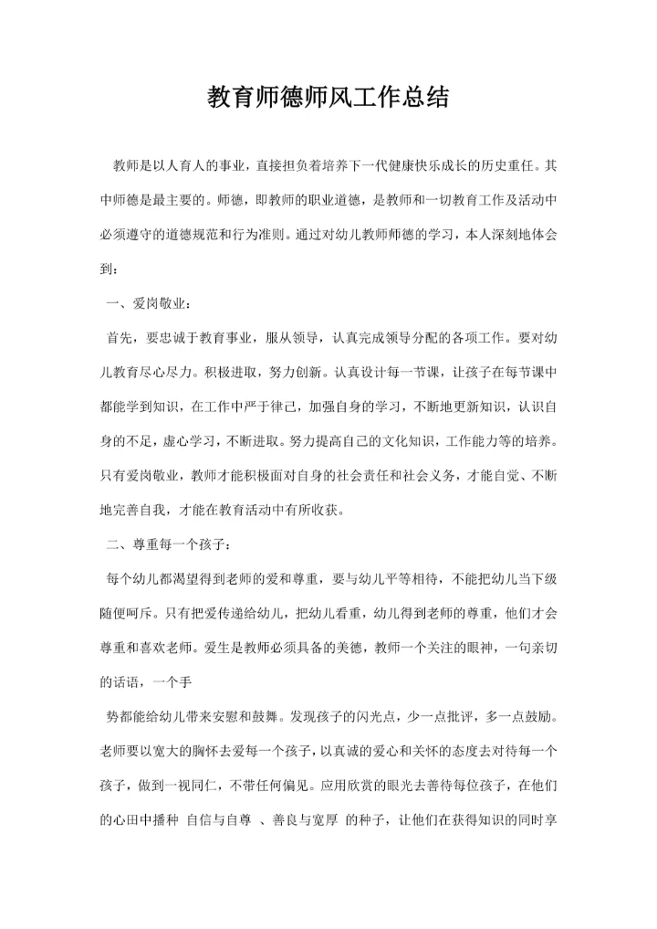 教育师德师风工作总结